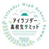 「「アイランダー高校生サミット2026」　 2027年1月24日にオンラインで開催」の画像3