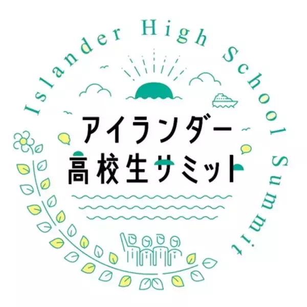 「「アイランダー高校生サミット2026」　 2027年1月24日にオンラインで開催」の画像