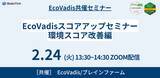 「日本唯一の戦略パートナーが【EcoVadis オンラインセミナー】を無料開催！環境スコア改善をサポート！」の画像1
