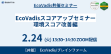 日本唯一の戦略パートナーが【EcoVadis オンラインセミナー】を無料開催！環境スコア改善をサポート！