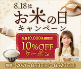 「産地直送通販サイト「ＪＡタウン」で「８月１８日はお米の日 １０％ＯＦＦキャンペーン」を実施」の画像1