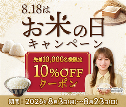 産地直送通販サイト「ＪＡタウン」で「８月１８日はお米の日 １０％ＯＦＦキャンペーン」を実施