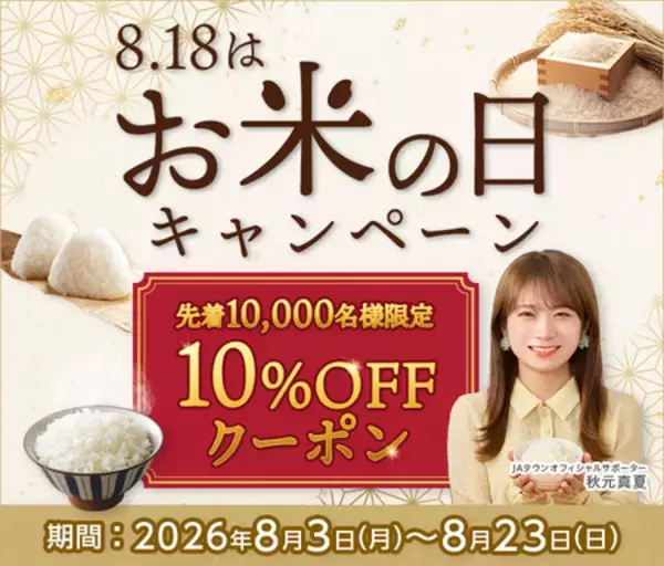 産地直送通販サイト「ＪＡタウン」で「８月１８日はお米の日 １０％ＯＦＦキャンペーン」を実施