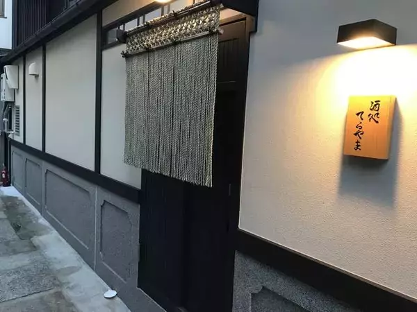 「【京都酒場めぐり】先斗町の人気店がリノベ京町家に移転オープン！設え＆料理さらに充実「酒処てらやま」」の画像