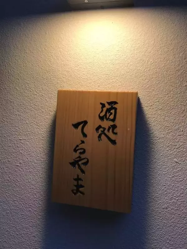 「【京都酒場めぐり】先斗町の人気店がリノベ京町家に移転オープン！設え＆料理さらに充実「酒処てらやま」」の画像