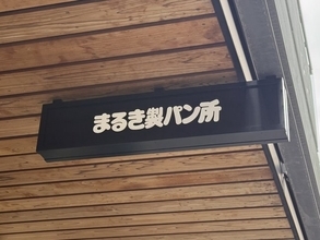【京都ベーカリー】行列老舗パン屋が市役所横に待望の支店をオープン「まるき製パン所」