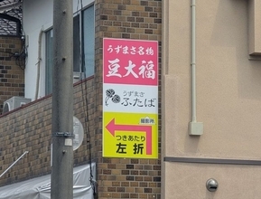 【京都和菓子】映画村のお膝元・太秦にも名物「豆大福」が！「うずまさふたば」