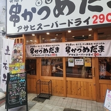 【京都】お値打ち大衆酒場で昼吞みランチ　駅すぐで串カツは１本90円から「串かつ めだま」