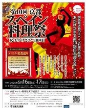 【京都】スペインの情熱が再び！関西最大級のスペイン料理の祭典、５月16,17日開催！