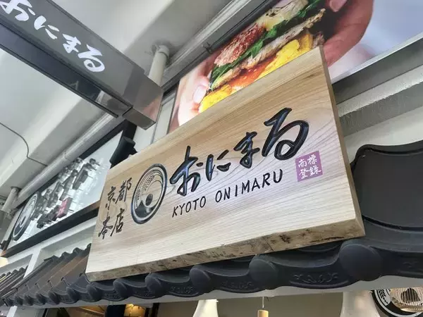 「【京都】"マツコの知らせない世界"でも紹介されたご馳走おにぎり専門店！「おにまる」」の画像