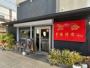 【京都ガチ中華】ボリューミーすぎる1000円以下の本格ランチはコスパ◎中国料理「宏鑫」