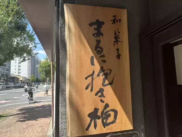 「【京都和菓子】黒豆大福は必食！日常使いしたい和菓子が並ぶ「まるに抱き柏」」の画像