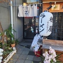 京都では少ない関東系ラーメンの新店！だしも効いたスッキリした美味しさ「穂屋（みのりや）」