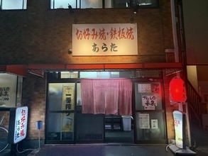 【京都駅】予約必須、お好み焼きの名店！ホルモンと甘辛ソースが絶品「あらた」