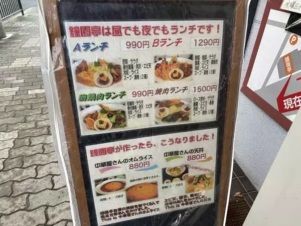 「京都 東福寺の町中華 夜でも"盛り盛りランチ"が頂ける！「鐘園亭 泉涌寺店」」の画像