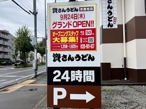 【京都新店】市内初上陸！「資さんうどん」が桂に9/24オープン 朝8時から深夜2時まで