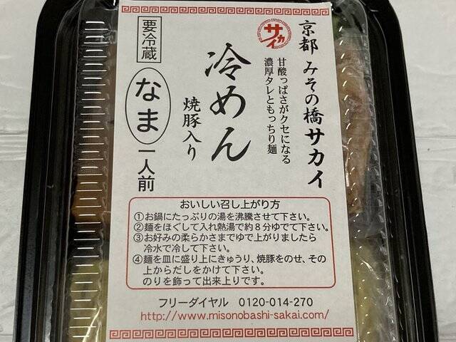 【京都名店お取り寄せ】季節を問わず食べたい！モチモチで美味しい絶品冷麺「みその橋サカイ」
