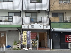 【京都ラーメン】住宅街で見つけた進化系中華そば！朝7時から営業「中華そば 燦々」