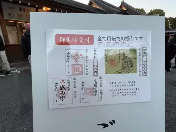 「【京都初詣2024】NHK大河ドラマで今後注目☆縁起物『正五九参り』特別御朱印「城南宮」」の画像