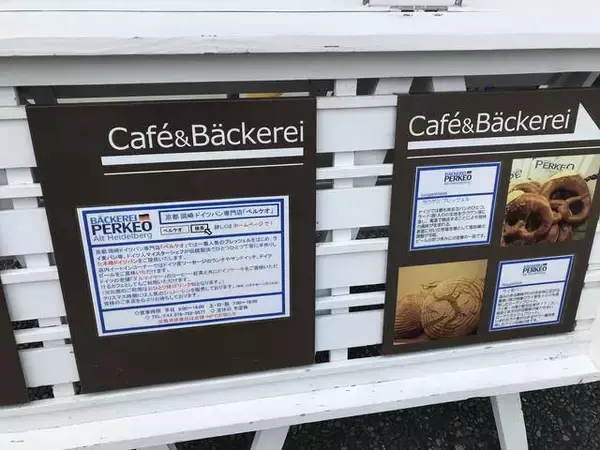 「【京都モーニングめぐり】土日祝日限定のモーニング楽しむ本場ドイツの味！「ベッカライ・ペルケオ・アルト・ハイデルベルク 」」の画像