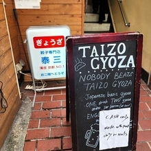 【京都】餃子好きは行ってほしい！包みたてのパリパリ餃子が評判「ギョーザ泰三」
