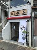 「【保存版】酷暑の京都オススメ『冷やしラーメン』☆朝営業行列店～京都駅人気店【厳選５店】」の画像1