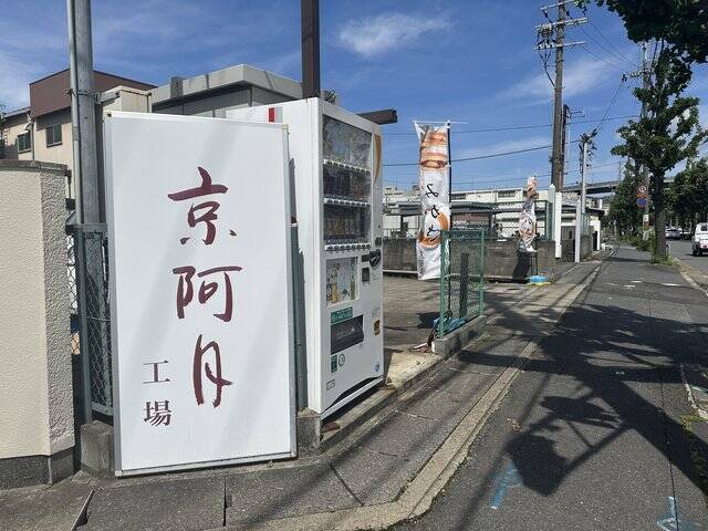 【京都工場直売所】限定の焼きたてみかさ（どら焼き）が美味しい「京阿月（きょうあづき）」