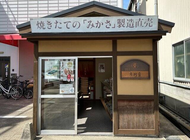 【京都工場直売所】限定の焼きたてみかさ（どら焼き）が美味しい「京阿月（きょうあづき）」
