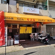 【京都】昼吞み可の焼きそば店にリニューアル！評判の四川麻婆店監修「ニューちよみ」