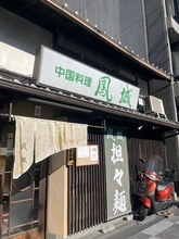 【京都】胡麻の香り広がる京風担々麺　町家造り中華料理『鳳城』