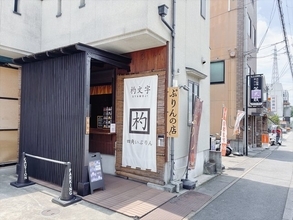 【京都スイーツ】住宅街で見つけた、午後には完売！？の極上なめらかプリン