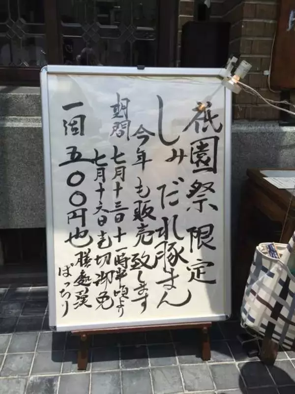 「【祇園祭限定】今年もしみしみ激ウマ！行列必至、名物のしみだれ豚饅！「膳處漢（ぜぜかん）ぽっちり」【四条烏丸】」の画像