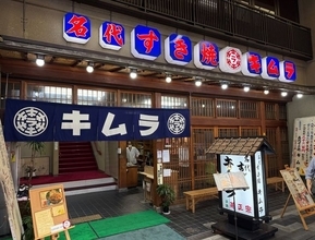 【京都グルメ】昭和の名店！上質なお肉をお手頃価格で！老舗のすき焼き店「キムラ」