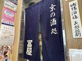 「【京都駅土産】京都駅で地酒を買って帰るならココ！京の日本酒が揃う「富屋」」の画像3