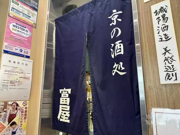 「【京都駅土産】京都駅で地酒を買って帰るならココ！京の日本酒が揃う「富屋」」の画像