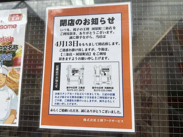 【閉店】京都 河原町三条の人気店「餃子の王将」 4/13日で惜しまれながら閉店に
