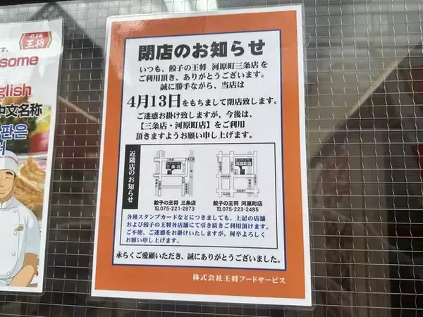 「【閉店】京都 河原町三条の人気店「餃子の王将」 4/13日で惜しまれながら閉店に」の画像