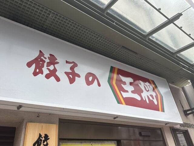 【閉店】京都 河原町三条の人気店「餃子の王将」 4/13日で惜しまれながら閉店に