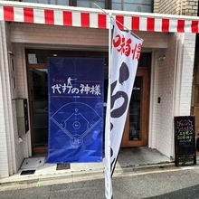 【京都】正統派の博多系豚骨ラーメン！同志社学生も通う人気店「ラーメン 代打の神様」