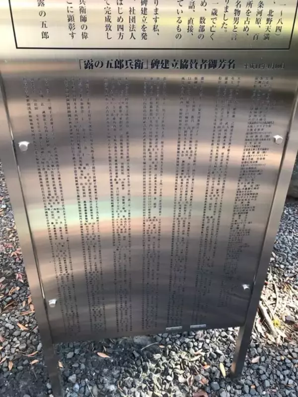 「【京都ツウ】知る人ぞ知る『北野天満宮』境内の上方落語パイオニア「露の五郎兵衛碑」」の画像