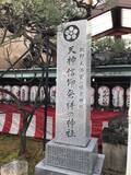 「【京都神社】京都駅からスグ☆受験生必訪の菅原道真公祀る天神信仰発祥地「文子天満宮」」の画像2