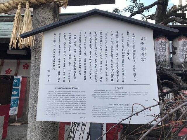 【京都神社】京都駅からスグ☆受験生必訪の菅原道真公祀る天神信仰発祥地「文子天満宮」