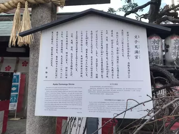 「【京都神社】京都駅からスグ☆受験生必訪の菅原道真公祀る天神信仰発祥地「文子天満宮」」の画像