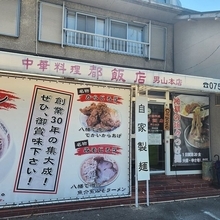 大ボリュームでお値打ち、町中華の名店「都飯店 男山本店」