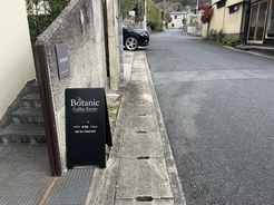 【京都カフェ】ヴィンテージマンションの半地下カフェ『botanic coffee kyoto』