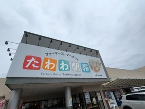 【京都直売所】地産地消の秋の味覚続々登場！黒枝豆、丹波栗赤飯などなど「たわわ朝霧」