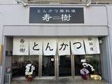 「【京都ランチ】低温でじっくりと揚げるジューシーとんかつ「寿樹 伏見稲荷店」」の画像2
