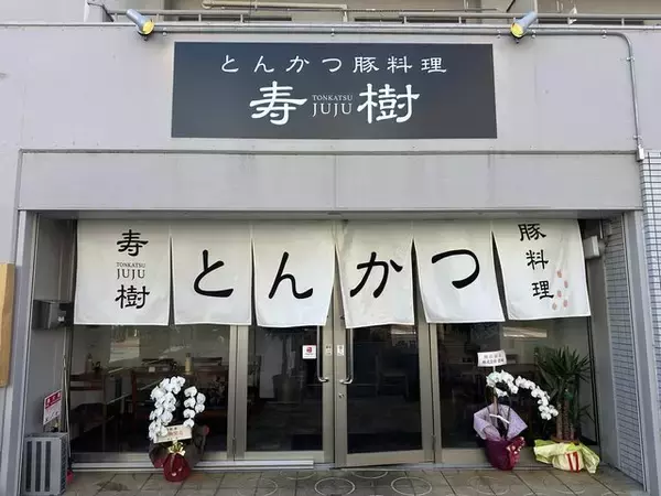 「【京都ランチ】低温でじっくりと揚げるジューシーとんかつ「寿樹 伏見稲荷店」」の画像