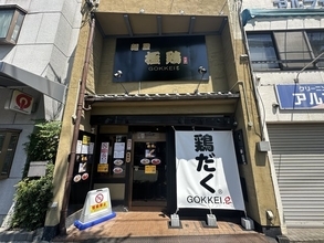 【京都ラーメン】レンゲが立つ超濃厚な二郎系！京都屈指の人気店「極鶏 円町店」