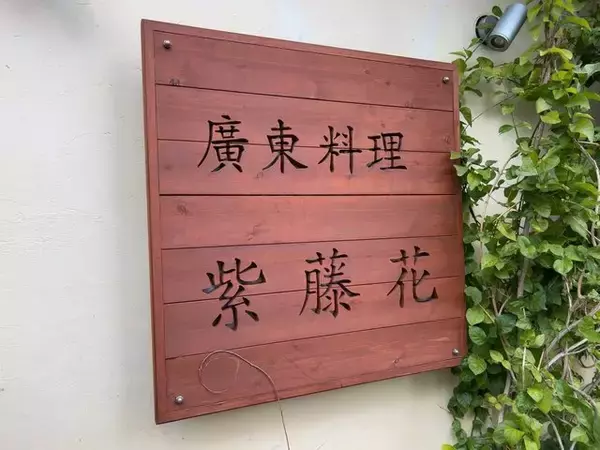 「【京都ランチ】京中華の名店仕込みの本格派でコスパも◎府庁裏の人気広東料理「紫藤花」」の画像